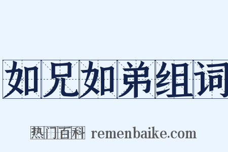 如兄如弟组词是什么意思的图片